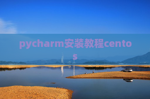 pycharm安装教程centos