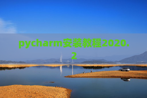 pycharm安装教程2020.2